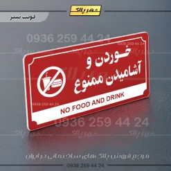 تابلو پلاک راهنما خوردن و آشامیدن ممنوع - تصویر 23
